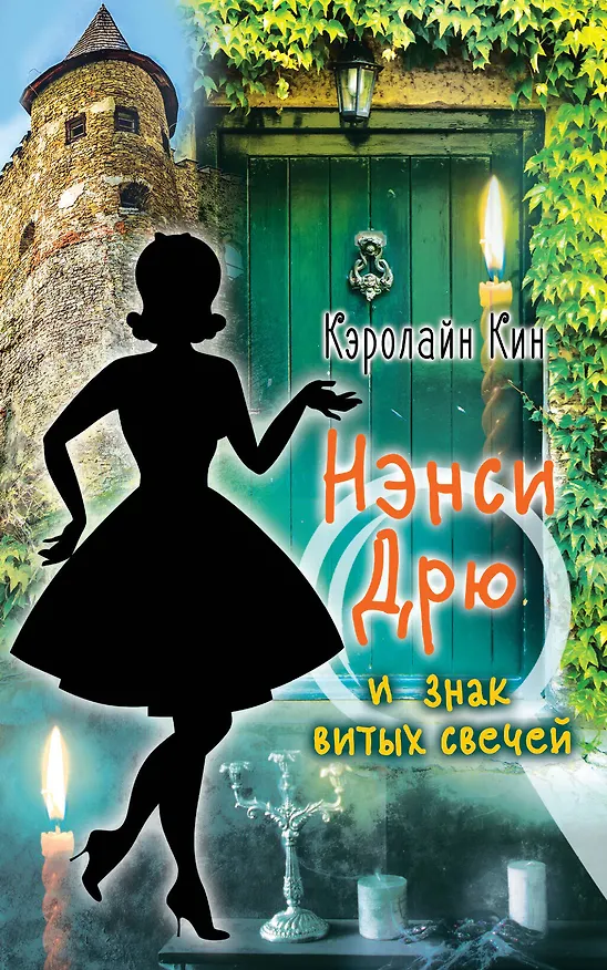 Книга НЭНСИ ДРЮ и знак витых свечей (Кэролайн Кин) — 1