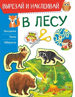 Книга В лесу (Ирина Попова)