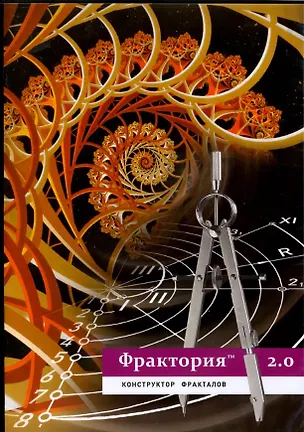 Книга DVD. Фрактория 2.0. Конструктор фракталов ()