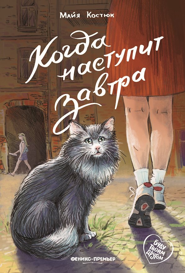 Книга Когда наступит завтра (Майя Костюк) — 1