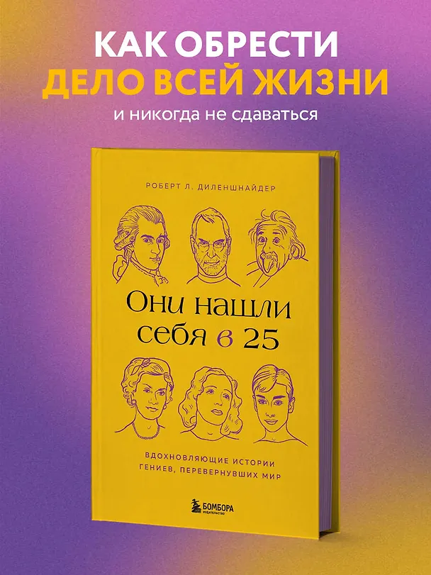 Книга Они нашли себя в 25. Вдохновляющие истории гениев, перевернувших мир (Роберт Л. Диленшнайдер) — 5