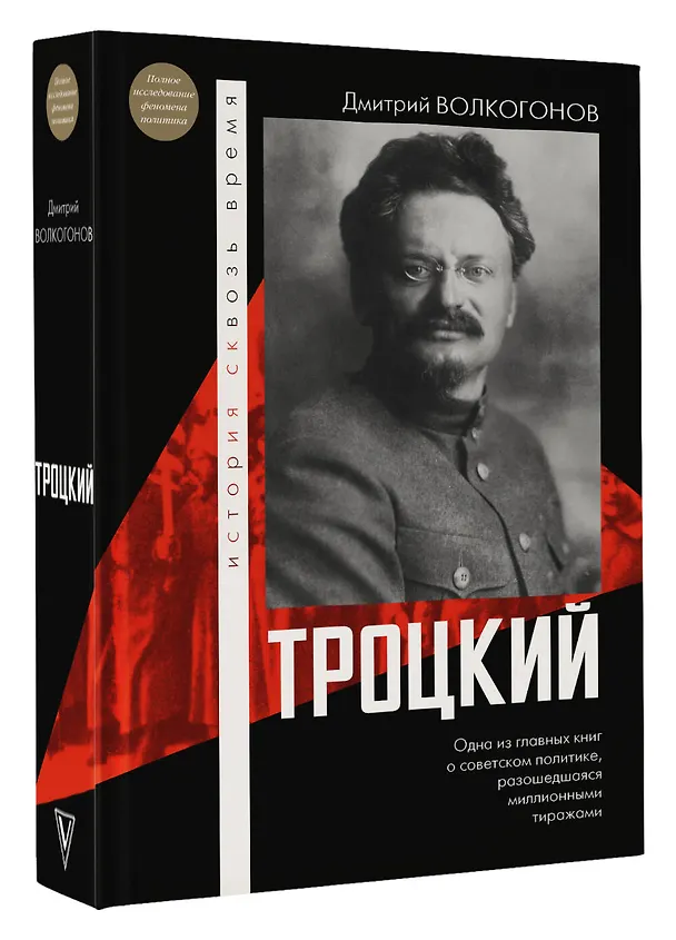 Книга Троцкий (Дмитрий Волкогонов) — 4