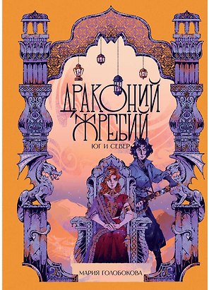 Драконий жребий. Юг и Север