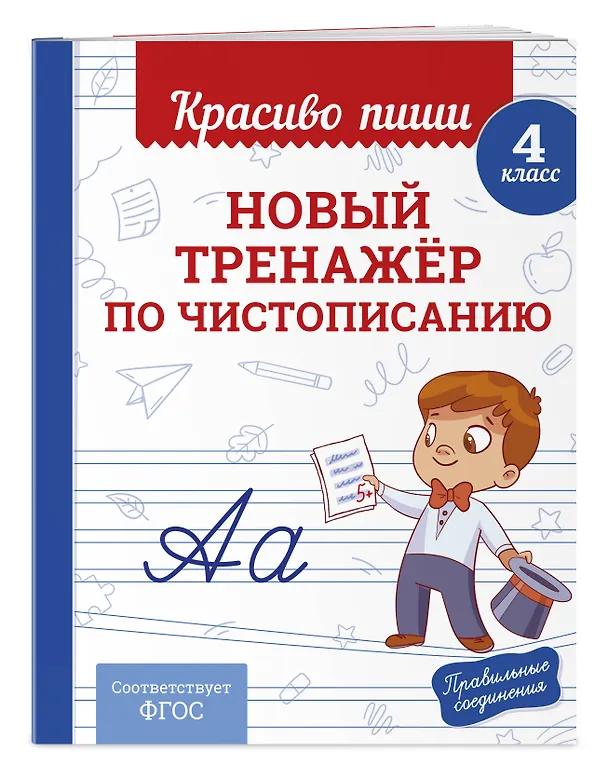 Книга Каллиграфические прописи 2 в 1. 3-4 класс. Прописи для почерка (Комплект) () — 6