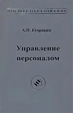 Управление персоналом: учебник для вузов. 6-е изд., доп. и перераб.