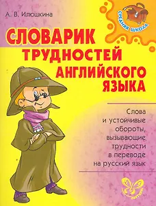 Словарик трудностей английского языка