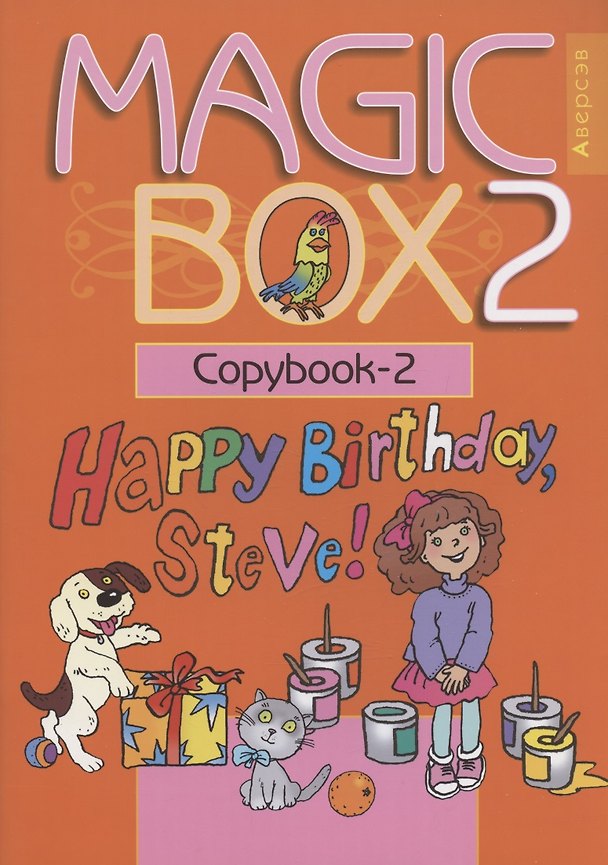Книга Английский язык (Magic Box). 2 класс. Прописи-2 (Наталья Седунова) — 1
