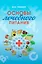 Основы лечебного питания — 2959976 — 1