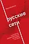 Русские сети. О российском предпринимательстве без прикрас, и не только — 2939801 — 1