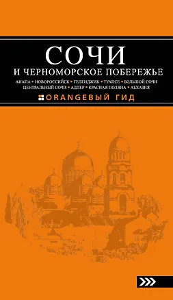 Книга Сочи и Черноморское побережье: Анапа, Новороссийск, Геленджик, Туапсе, Большой Сочи, Центральный Сочи, Адлер, Красная Поляна, Абхазия : путеводитель. (Артур Шигапов)