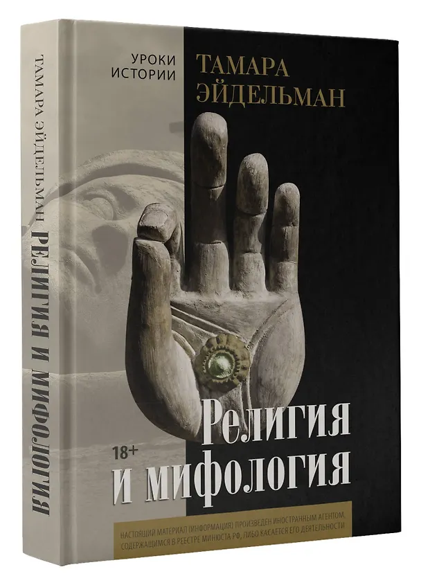 Книга Религия и мифология (Тамара Эйдельман) — 4