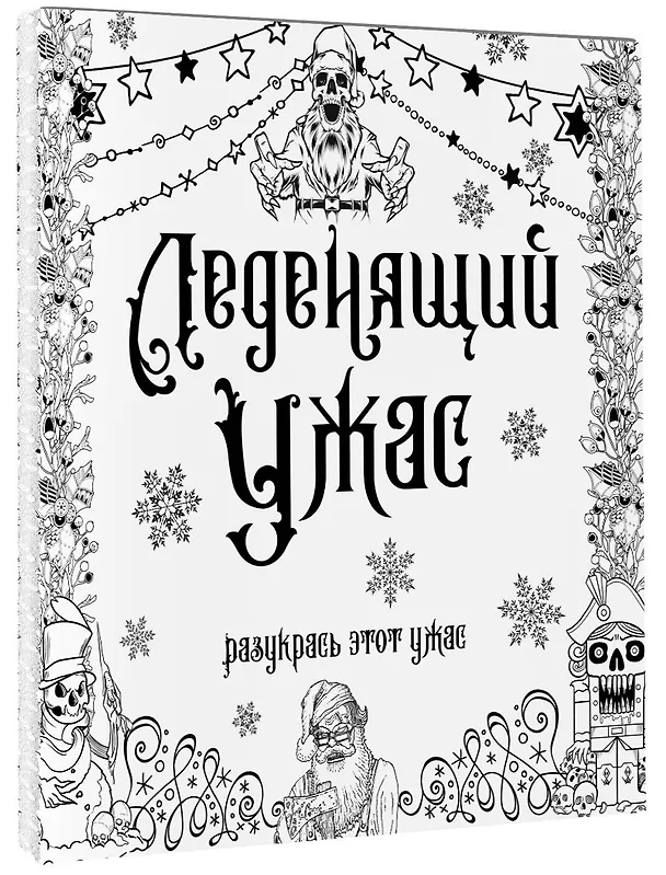 Книга Леденящий ужас. Разукрась этот ужас () — 4