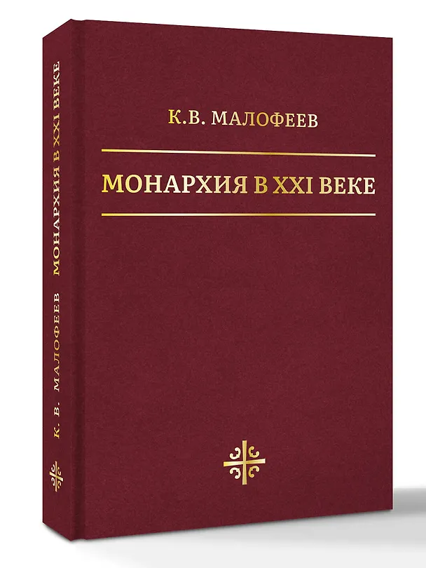 Книга Монархия в XXI веке (Константин Малофеев) — 4