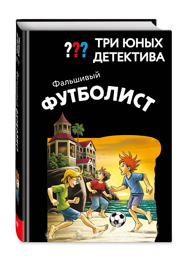 Книга Три юных детектива. Фальшивый футболист (Борис Пфайффер) — 4