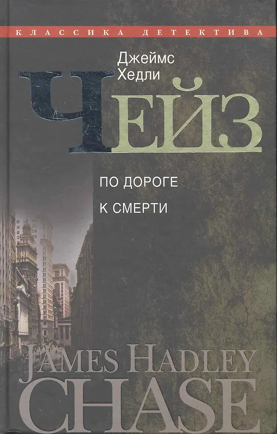 Книга По дороге к смерти (Джеймс Хедли Чейз) — 1