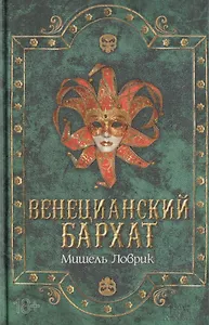 Венецианский бархат