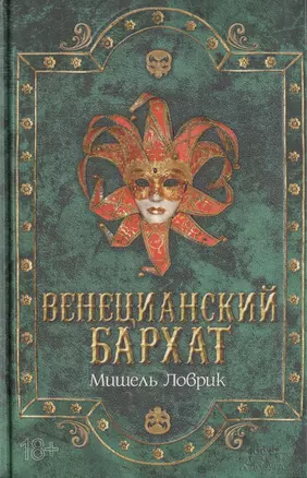 Венецианский бархат — 2399018 — 1