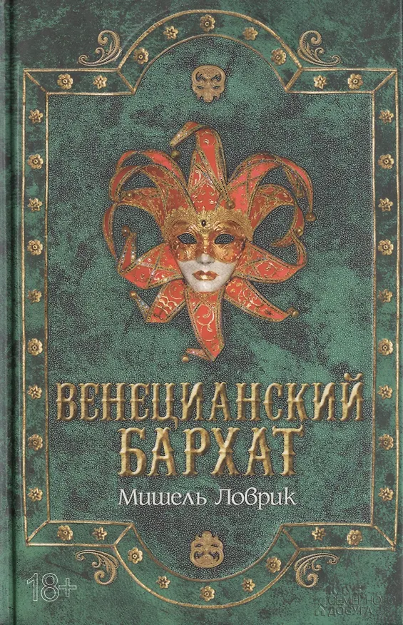 Книга Венецианский бархат (Мишель Ловрик) — 1