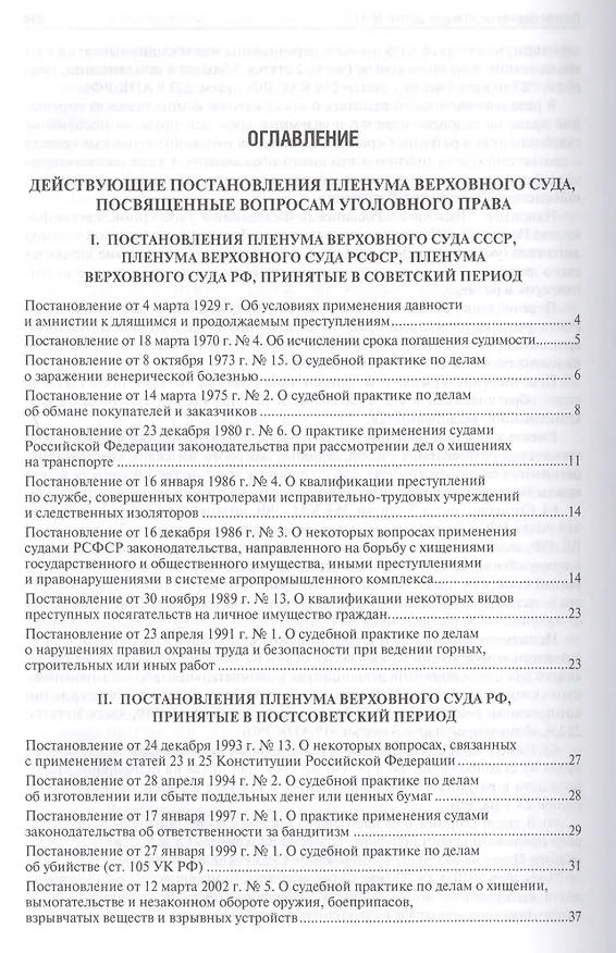 Книга Сборник постановлений Пленумов Верховных Судов СССР, РСФСР и РФ по уголовным делам.-2-е изд. (Алексей Рарог) — 2