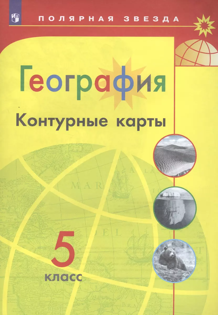 География. Контурные карты. 5 класс (Алексей Матвеев) - купить книгу с  доставкой в интернет-магазине «Читай-город». ISBN: 978-5-09-077120-7