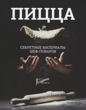 ПИЦЦА. Секретные материалы шеф-поваров — 2680184 — 1