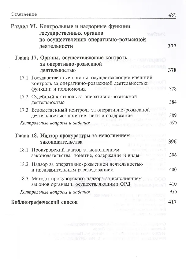 Книга Оперативно-розыскная деятельность. Учебник (Иван Климов) — 7