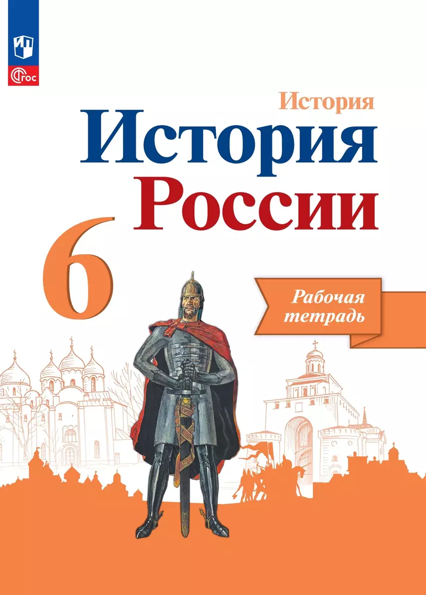 История. История России. Рабочая тетрадь. 6 класс (Игорь Артасов, Александр  Данилов, Людмила Косулина) - купить книгу с доставкой в интернет-магазине  ...