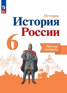 История. История России. Рабочая тетрадь. 6 класс