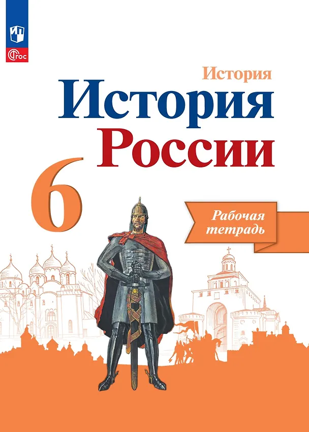 Книга История. История России. Рабочая тетрадь. 6 класс (Людмила Косулина, Александр Данилов, Игорь Артасов) — 1