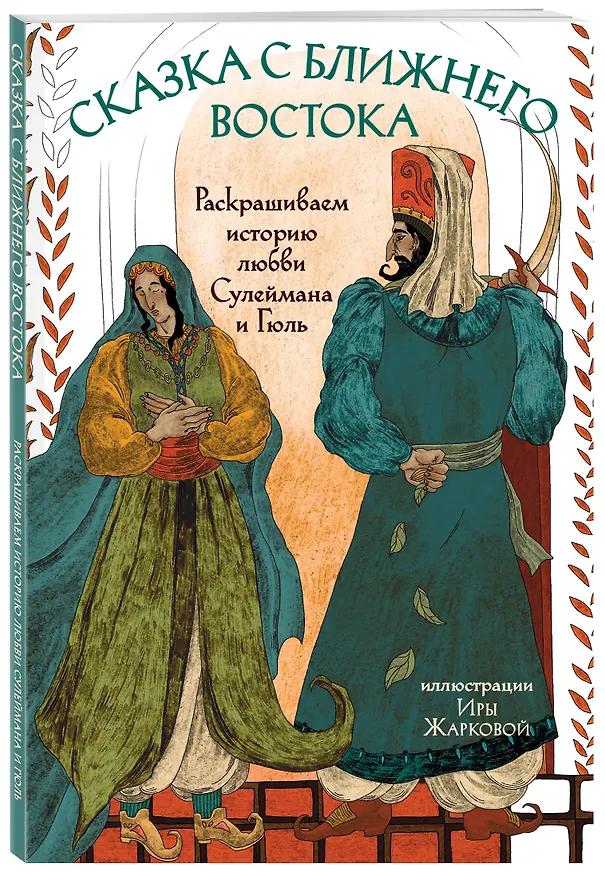 Книга Сказка с Ближнего Востока. Раскрашиваем историю любви Сулеймана и Гюль (Ирина Жаркова) — 4