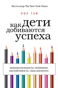 Как дети добиваются успеха
