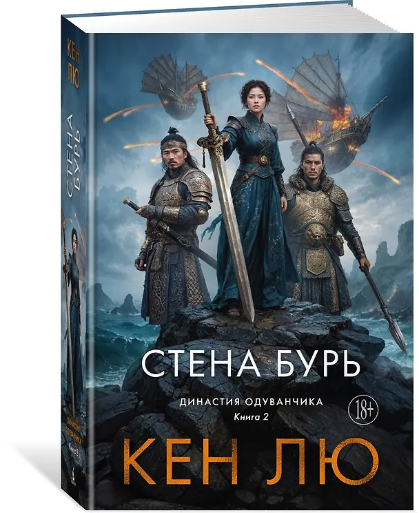 Книга Династия Одуванчика. Книга 2. Стена Бурь (Кен Лю) — 4