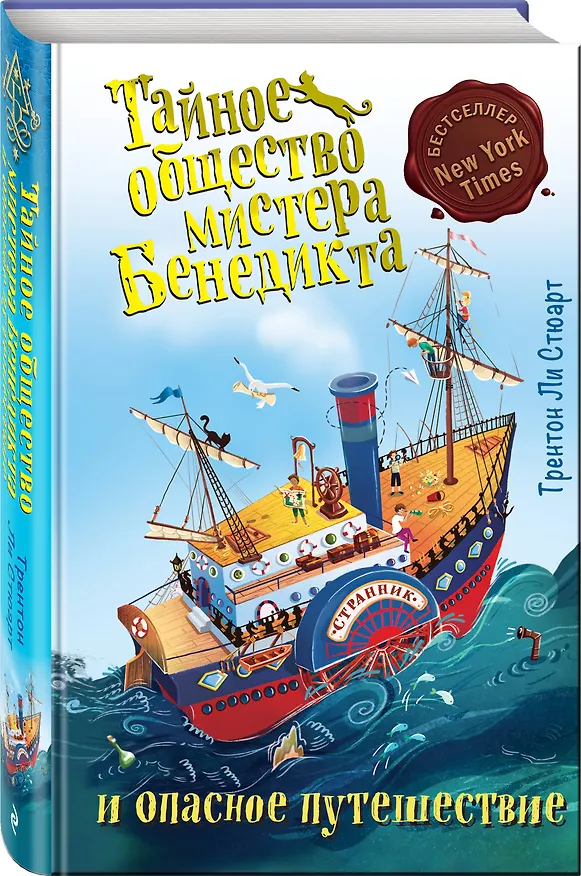 Книга Тайное общество мистера Бенедикта и опасное путешествие (выпуск 2) (Трентон Стюарт) — 4