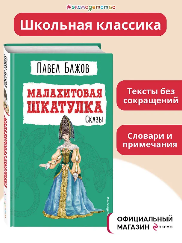 Книга Малахитовая шкатулка: сказы (Павел Бажов) — 6