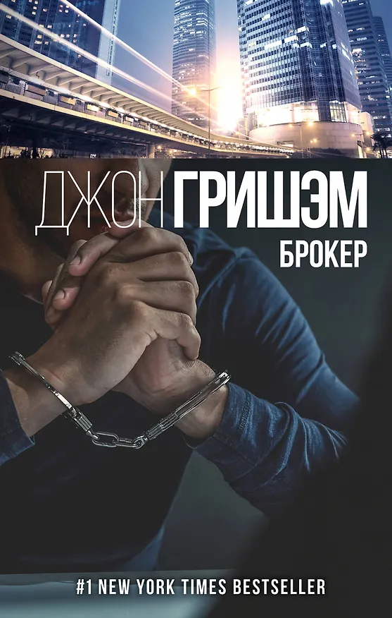 Книга Брокер (Джон Гришэм) — 1