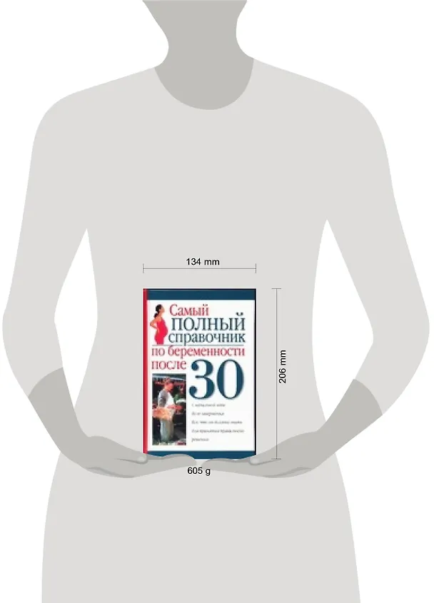 Книга Самый полный справочник по беременности после 30 (Кэрол Уинкельман) — 2