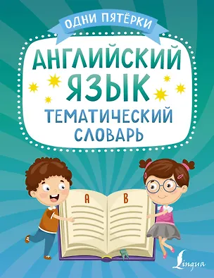 Книга Английский язык. Тематический словарь (К. Игнатьев)