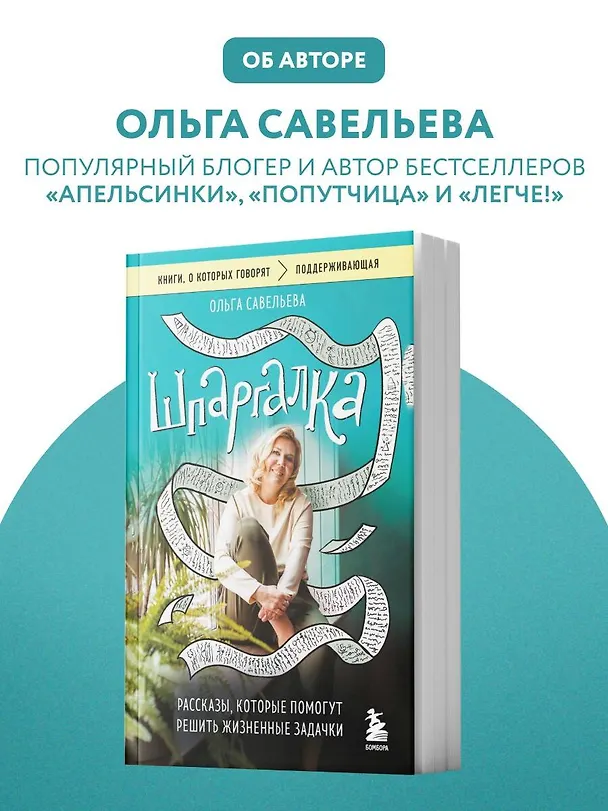 Книга Шпаргалка. Рассказы, которые помогут решить жизненные задачки (Ольга Савельева) — 10