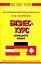 а/к Бизнес-курс немецкого языка (ВЖУ) — 2066259 — 2