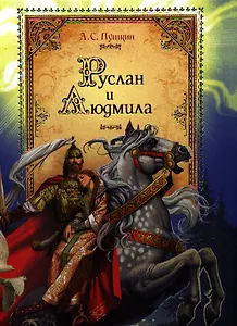 Руслан и Людмила : поэма