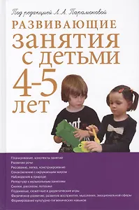 Развивающие занятия с детьми 4-5 лет. 2-е изд.