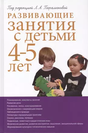 Развивающие занятия с детьми 4-5 лет. 2-е изд. — 2411205 — 1