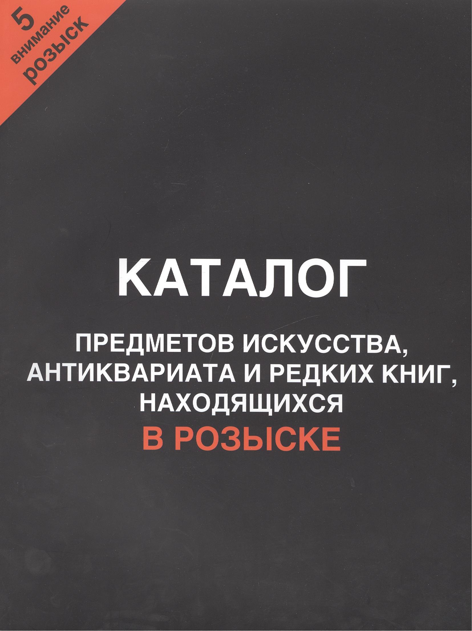 

Каталог предметов искусства, антиквариата и редких книг, находящихся в розыске. Внимание, розыск! Часть 5