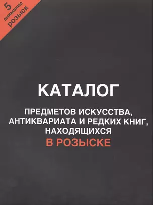 Каталог предметов искусства, антиквариата и редких книг, находящихся в розыске. Внимание, розыск! Часть 5 — 2412458 — 1