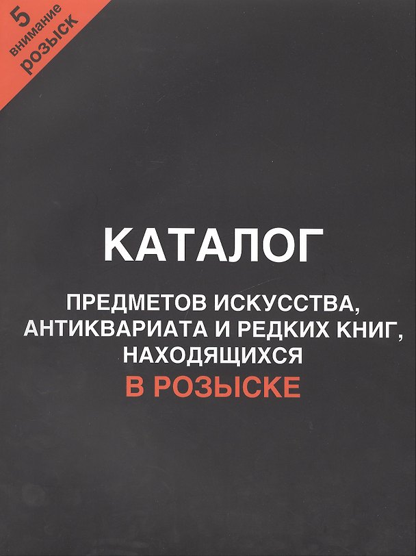 Книга Каталог предметов искусства, антиквариата и редких книг, находящихся в розыске. Внимание, розыск! Часть 5 () — 1