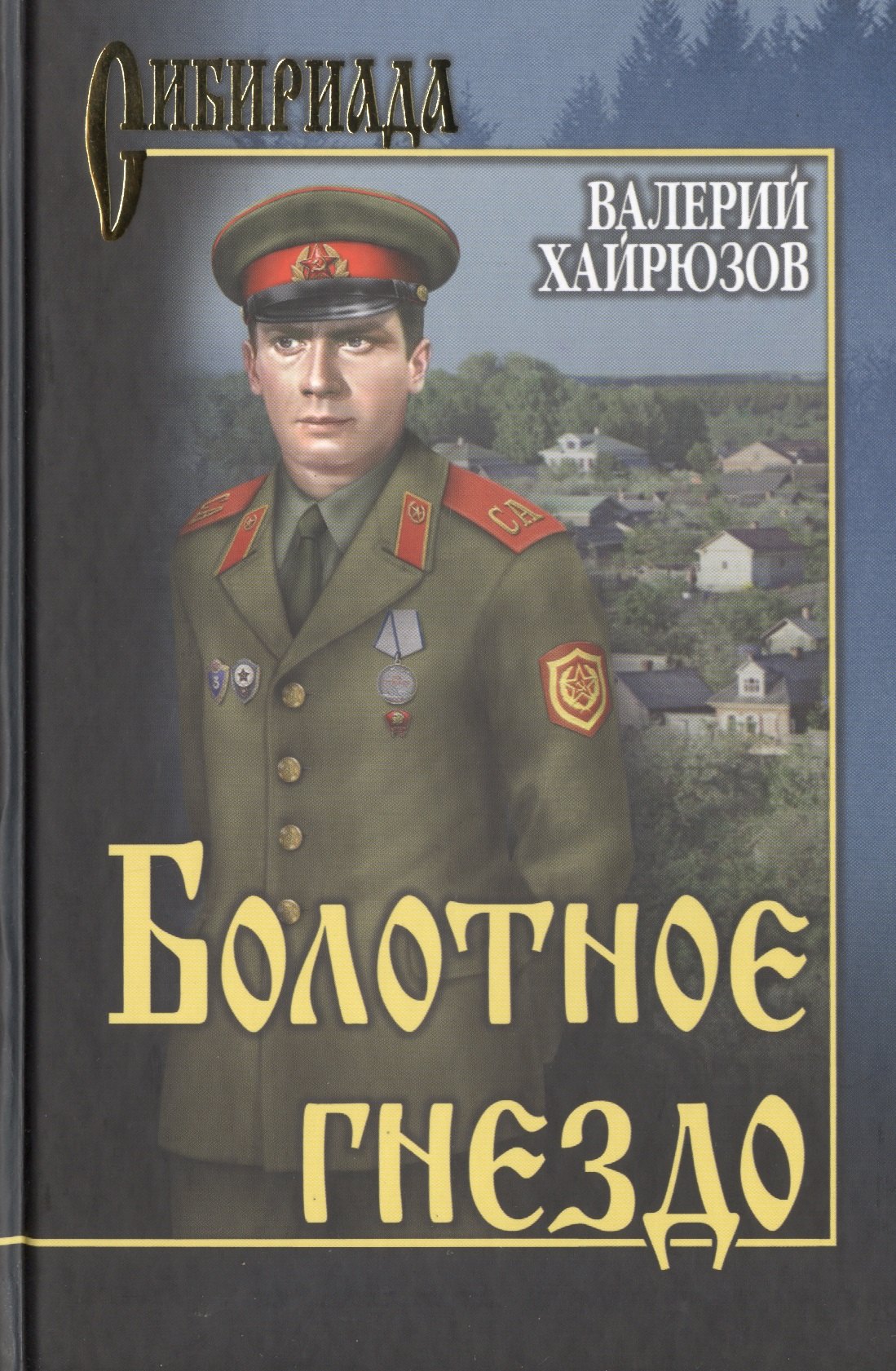 

Болотное гнездо