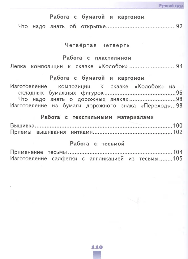Книга Технология. Ручной труд. 2 класс. Учебник (для обучающихся с интеллектуальными нарушениями) (Людмила Кузнецова) — 6