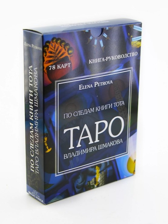 Книга По следам книги Тота. Таро Владимира Шмакова (Elena Petrova) — 1