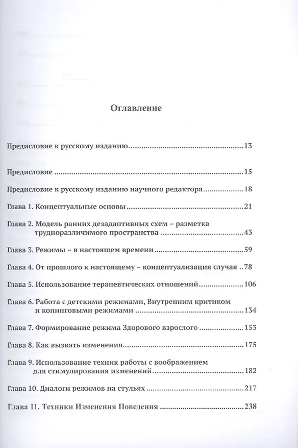 Книга Контекстуальная схематерапия. Интегративный подход к расстройствам личности, межличностных отношений и эмоциональной регуляции (Эккард Рёдигер) — 2
