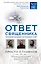 Ответ священника. Просто о главном. Протоиерей Артемий Владимиров, иерей Павел Островский, протоиерей Игорь Фомин и др. — 2718155 — 1